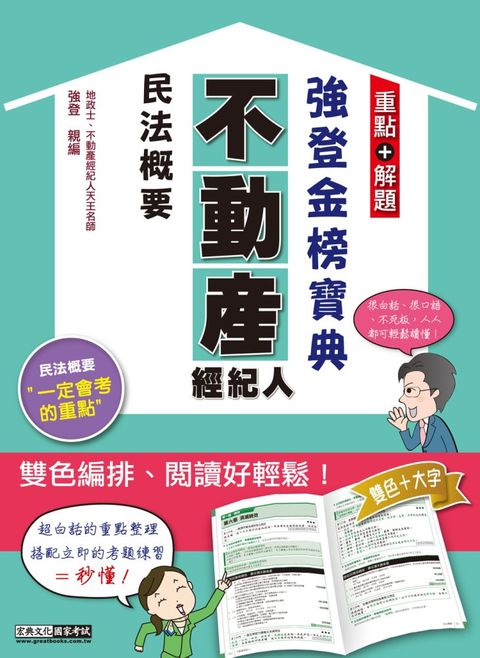 （最新法規＋題庫詳解）2021不動產經紀人•強登金榜寶典：民法概要