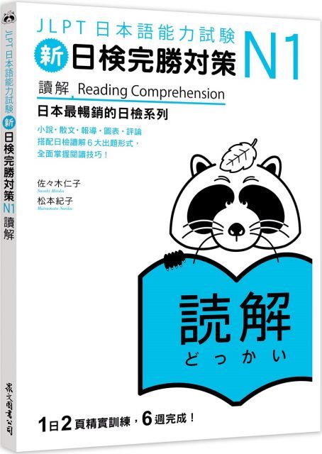  新日檢完勝對策N1：讀解