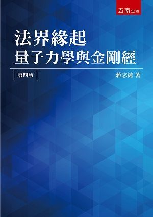 法界緣起：量子力學與金剛經（4版）