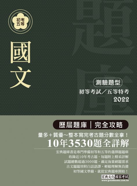  （最詳盡試題解析）2022全新 初考五等「歷屆題庫完全攻略」：國文（總題數3530題）