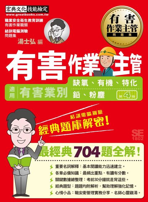 「結訓電腦測驗適用」有害作業主管經典題庫解密（缺氧、有機、特化、鉛、粉塵適用）增修訂四版