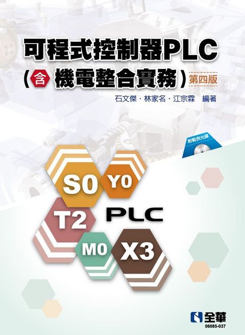 可程式控制器PLC（含機電整合實務）第四版（附範例光碟）