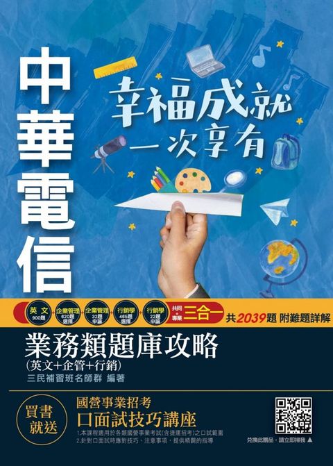 中華電信業務類題庫攻略（英文＋企管＋行銷,共2039題）（專業職四第一類專員業務行銷推廣適用）