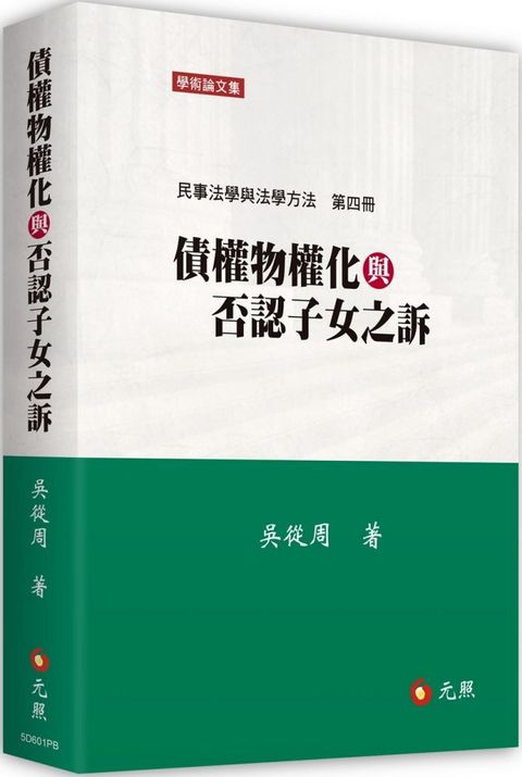 債權物權化與否認子女之訴：民事法學與法學方法第四冊（二版）