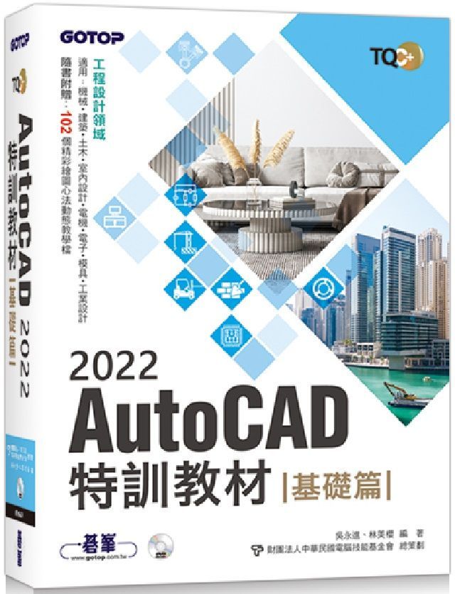 TQC+ AutoCAD 2022特訓教材：基礎篇（隨書附贈102個精彩繪圖心法動態