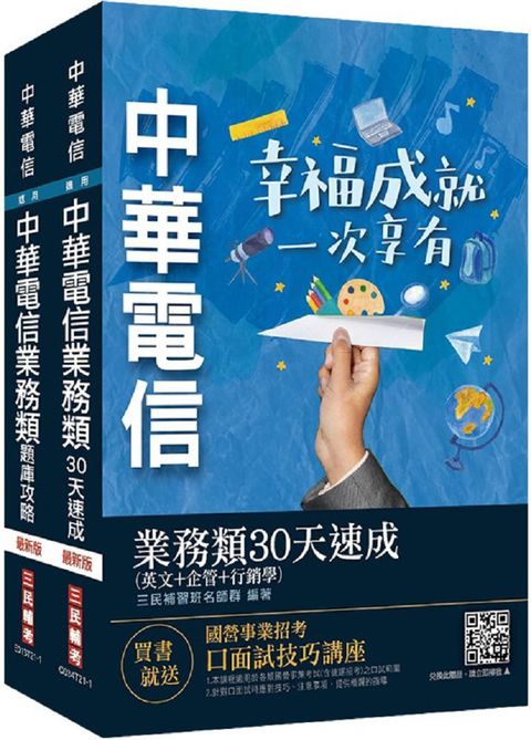 中華電信招考（業務類&bull;業務行銷推廣）（速成＋題庫）套書（英文＋企管＋行銷）（贈企管大數據分類題庫）