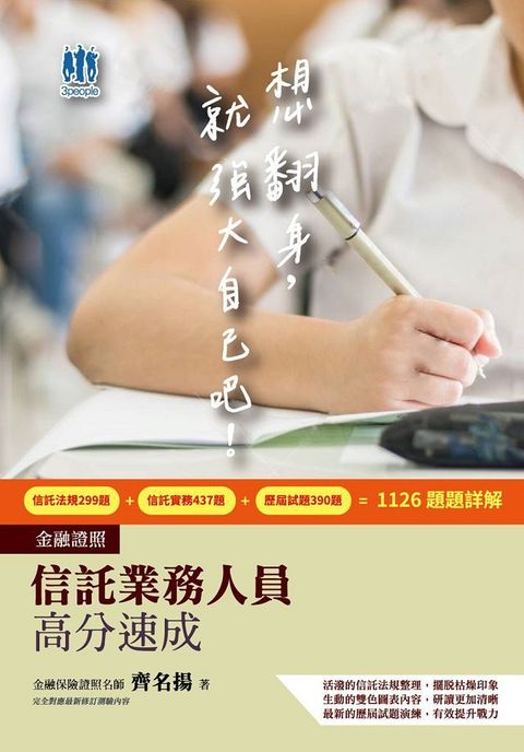 一本速成考照：信託業務人員高分速成（信託法規＋信託實務）（CFP、金研院菁英講座名師編著）