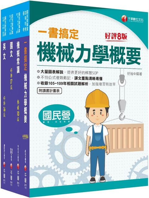 2021「機械類」中油招考_課文版套書：提供名師解題SOP，不怕公式複雜難記！