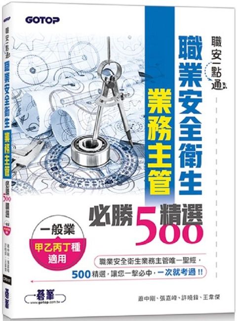 職安一點通：職業安全衛生業務主管必勝500精選（一般業甲乙丙丁種適用）