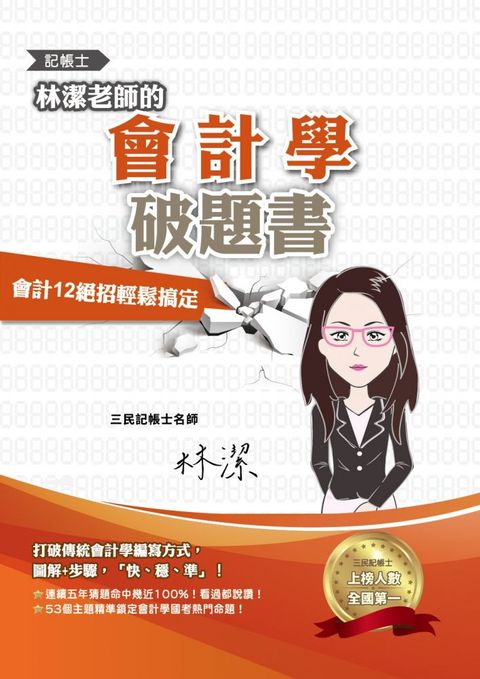 林潔老師的會計學破題書（依最新EAS及IFRSs編修）連續五年猜題命中幾近100%（六版）