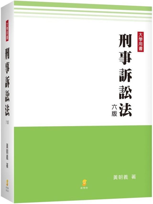  刑事訴訟法（6版）