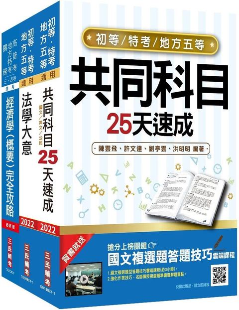 2022初等、地方五等（經建行政）速成套書（初考﹧地特五等）（贈法學大意搶分小法典）