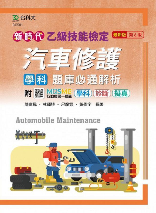  乙級汽車修護學科題庫必通解析（新時代）最新版（第六版）附MOSME行動學習一點通：學科•診斷•擬真