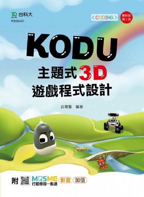 Kodu 主題式3D遊戲程式設計附MOSME行動學習一點通：影音•加值•最新版（第二版）