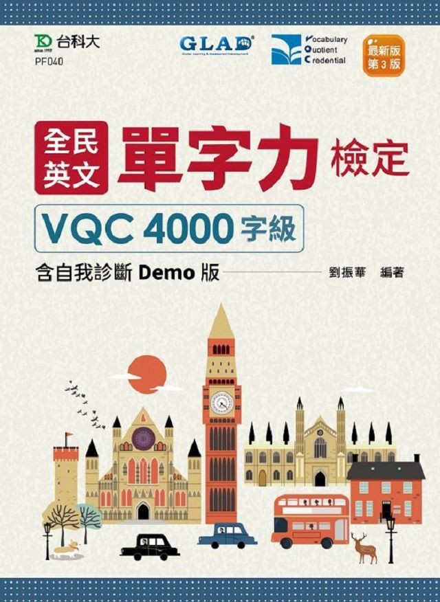  全民英文單字力檢定VQC4000字級含自我診斷Demo版&bull;最新版（第三版）