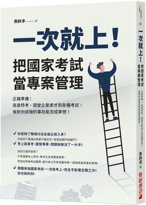 一次就上！把國家考試當專案管理：正確準備！高普特考、國營企業求才到各種考試，做對你該做的事就能完成夢想！