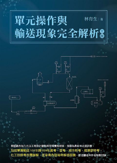 單元操作與輸送現象完全解析（三版）