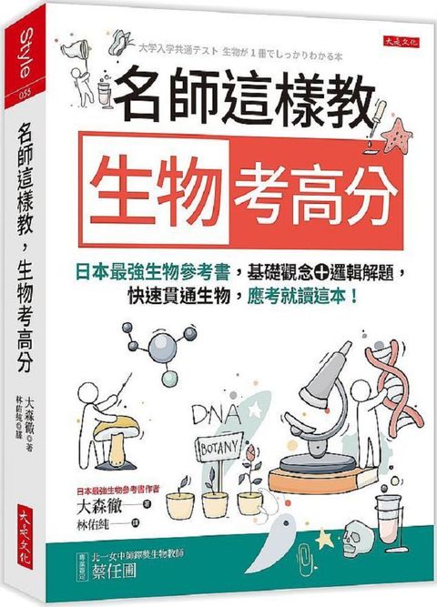 名師這樣教生物考高分：日本最強生物參考書，基礎觀念＋邏輯解題，快速貫通生物，應考就讀這本！