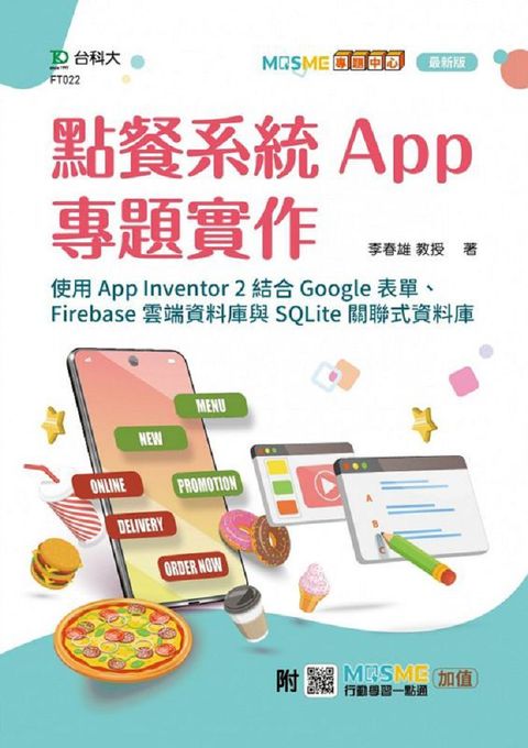 點餐系統App專題實作：使用App Inventor 2結合Google表單、Firebase雲端資料庫與SQLite關聯式資料庫（最新版）