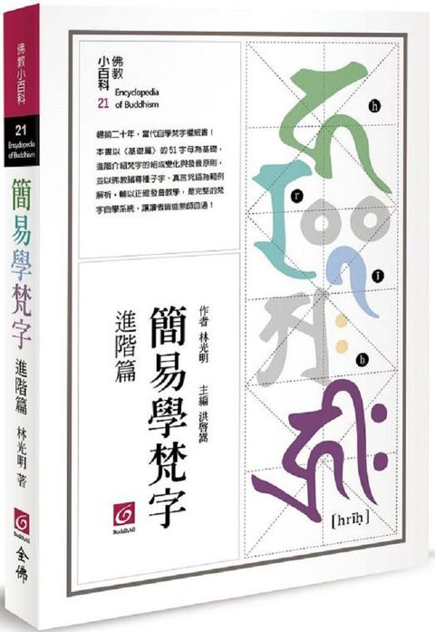 簡易學梵字進階篇