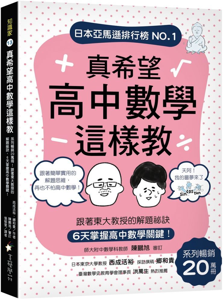  真希望高中數學這樣教：系列暢銷20萬冊！跟著東大教授的解題祕訣，6天掌握高中數學關鍵