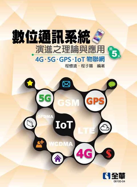 數位通訊系統演進之理論與應用：4G﹧5G﹧GPS﹧IoT物聯網（第五版）