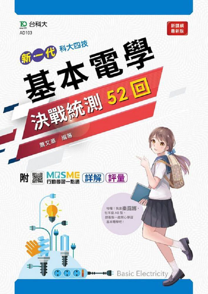  基本電學決戰統測52回（新一代）附MOSME行動學習一點通：詳解&bull;評量