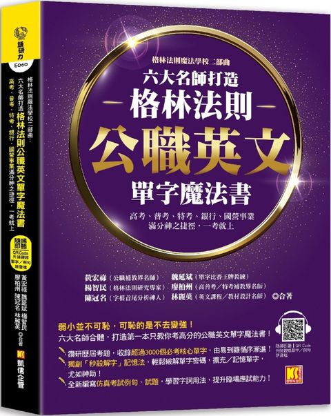 格林法則魔法學校二部曲：六大名師打造&sim;格林法則公職英文單字魔法書&sim;高考、 普考、特考、銀行、國營事業滿分神之捷徑，一考就上 （隨掃即聽 QR Code外師親錄單字﹧例句語音檔）