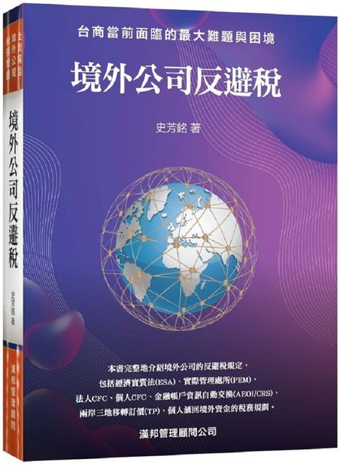 境外公司反避稅：台商當前面臨的最大難題與困境(軟精裝)