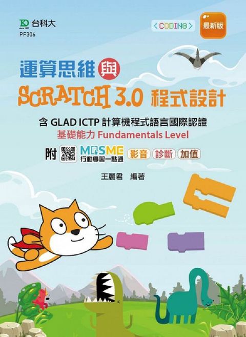 運算思維與Scratch3.0程式設計：含GLAD ICTP 計算機程式語言國際認證基礎能力Fundamentals Level（最新版）