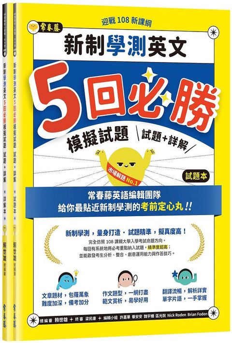 迎戰108新課綱：新制學測英文5回必勝模擬試題（試題本＋詳解本）