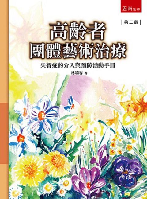 高齡者團體藝術治療：失智症的介入與預防活動手冊（2版）