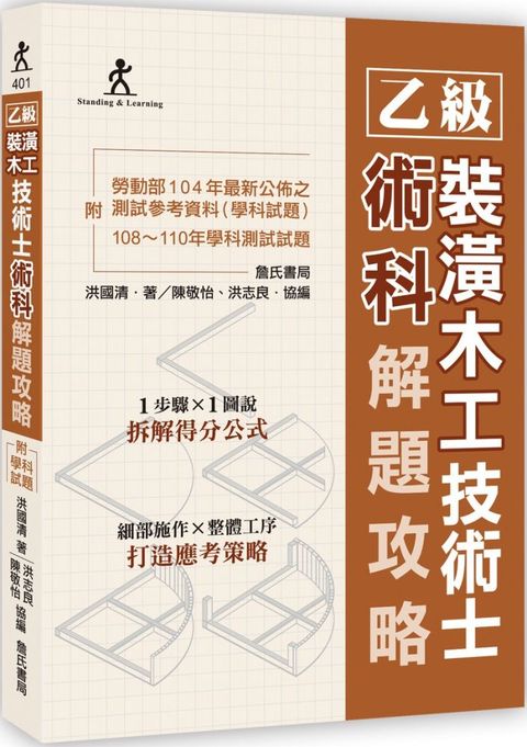 乙級裝潢木工技術士術科解題攻略（二版）附勞動部104年最新公佈之測試參考資料及108∼110年學科測試試題