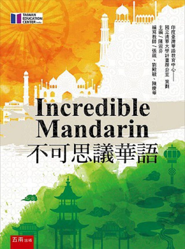  Incredible Mandarin不可思議華語