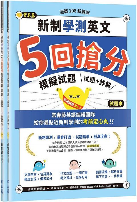 迎戰108新課綱：新制學測英文5回搶分模擬試題（試題本＋詳解本）