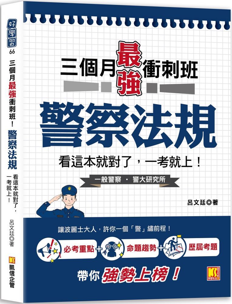  三個月最強衝刺班！警察法規，看這本就對了，一考就上！