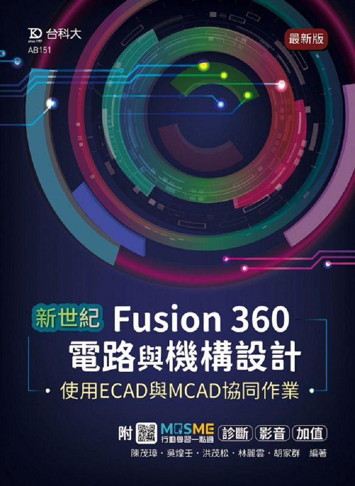  新世紀 Fusion 360電路與機構設計使用ECAD與MCAD協同作業-最新版-附MOSME行動學習一點通：診斷&bull;影音