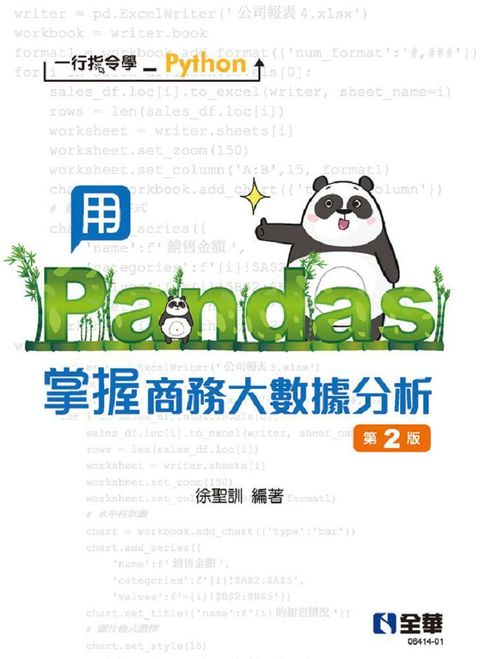 一行指令學Python：用Pandas掌握商務大數據分析（第二版）