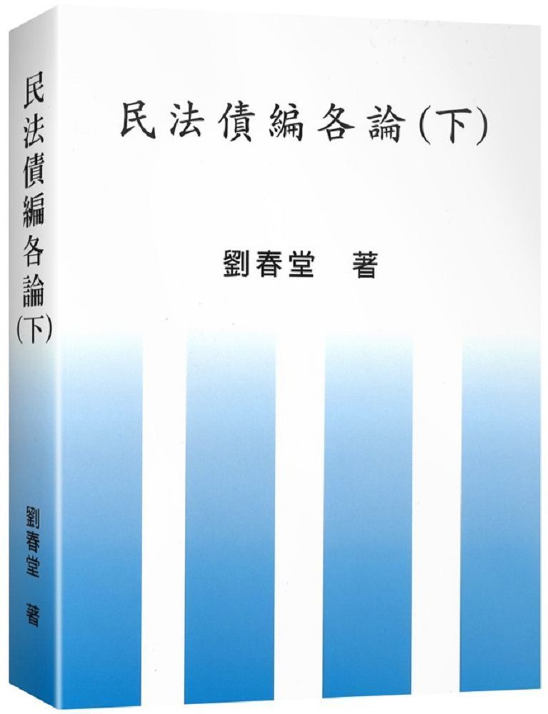  民法債編各論（下）（修訂版）