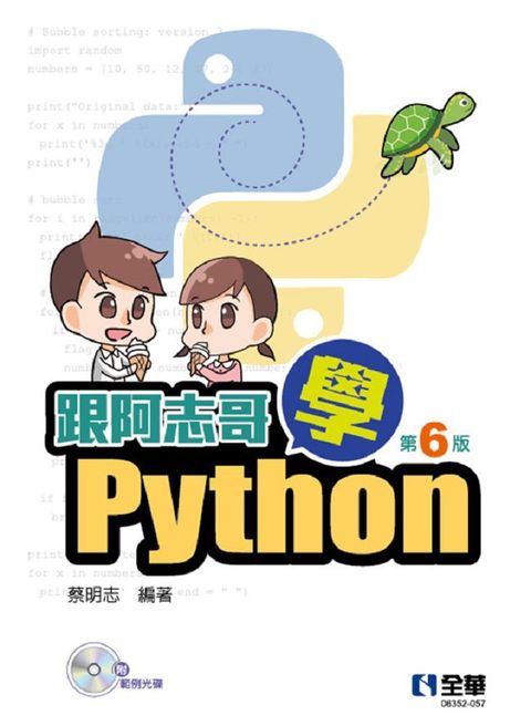 跟阿志哥學Python(（第六版）（附範例光碟）