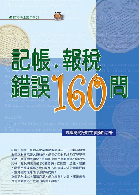 記帳&bull;報稅錯誤160問（2022年最新版）