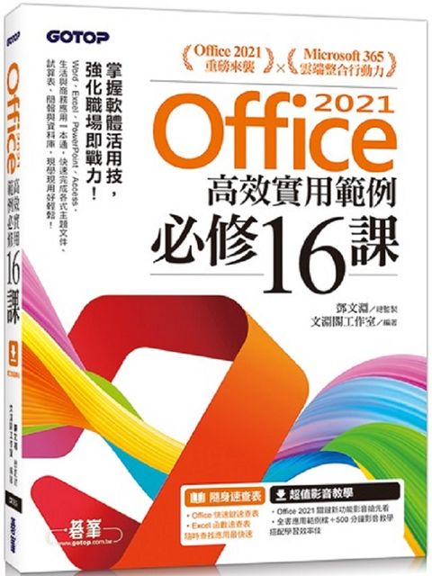 Office 2021高效實用範例必修16課（附500分鐘影音教學﹧範例檔）