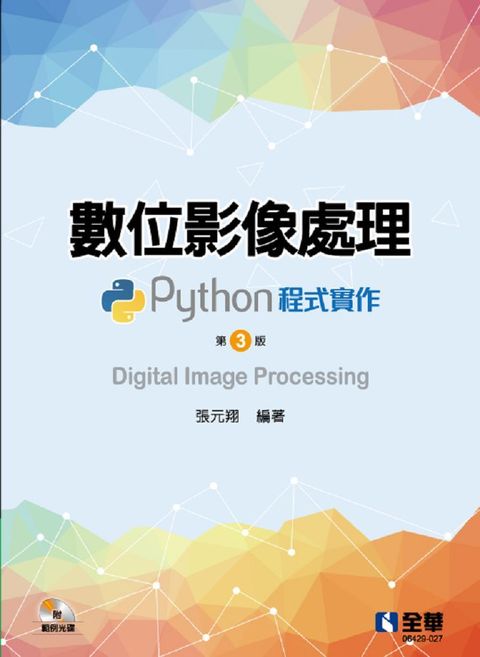 數位影像處理：Python程式實作（第三版）（附範例光碟）