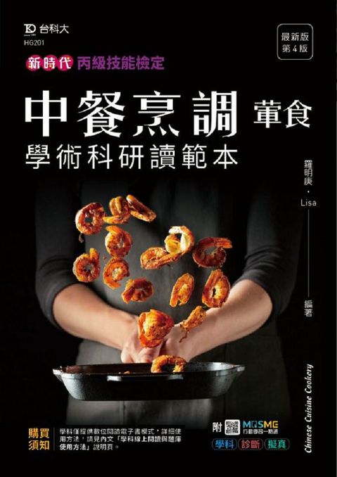 丙級中餐烹調（葷食）學術科研讀範本（新時代）（第四版）附MOSME行動學習一點通：學科•診斷•擬真