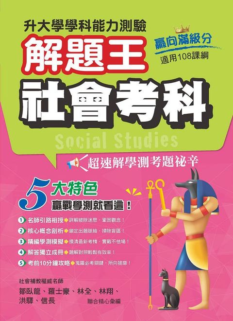 112年升大學學科測驗解題王•社會考科（108課綱）