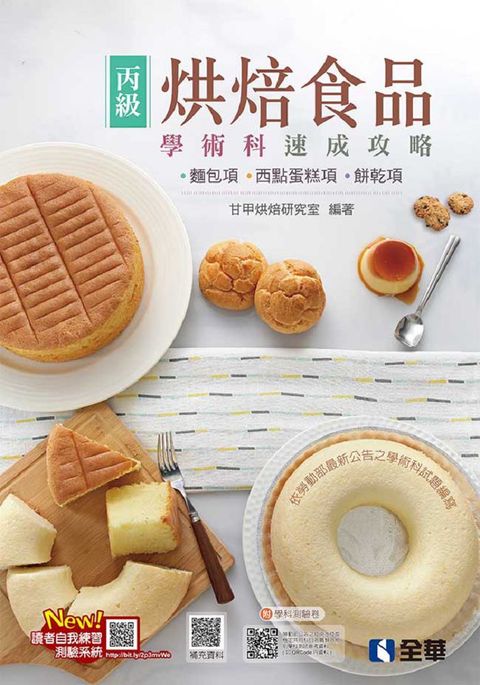 丙級烘焙食品學術科速成攻略（麵包、西點蛋糕、餅乾）2022最新版（附學科測驗卷）