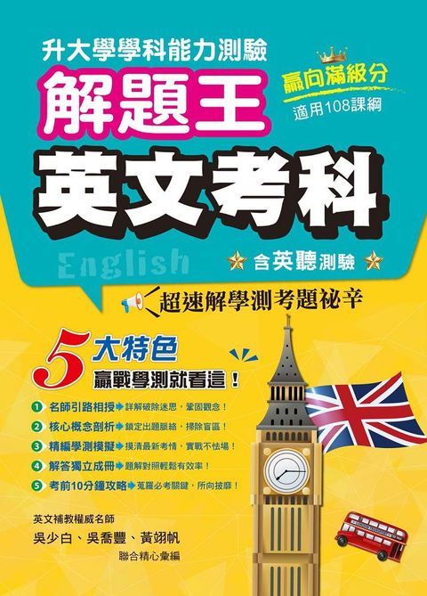 112年升大學學科測驗解題王：英文考科（108課綱）