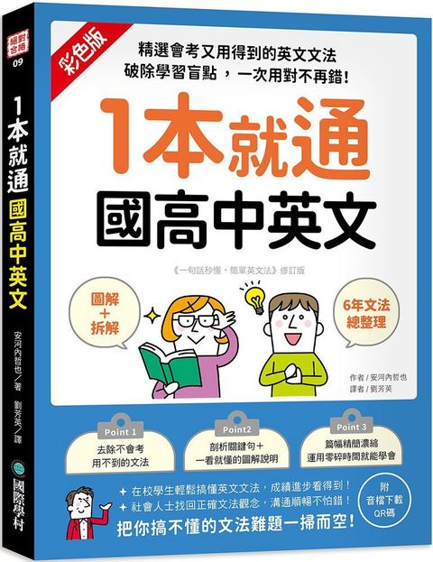 1本就通•國高中英文（圖解＋拆解）6年文法總整理！精選會考又用得到的英文文法，破除學習盲點，一次用對不再錯！（附音檔下載QR碼）