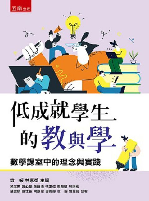 低成就學生的教與學：數學課室中的理念與實踐