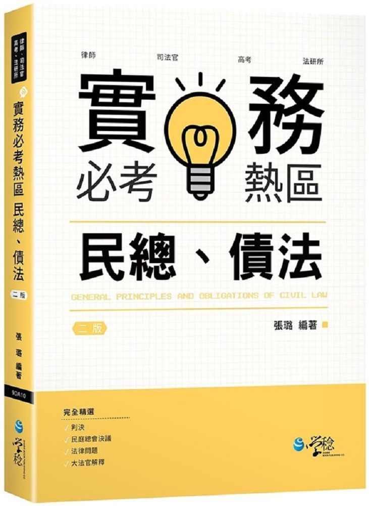  實務必考熱區：民總、債法 （2版）